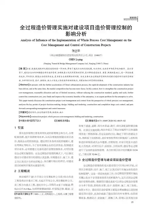 全过程造价管理实施对建设项目造价管理控制的影响分析