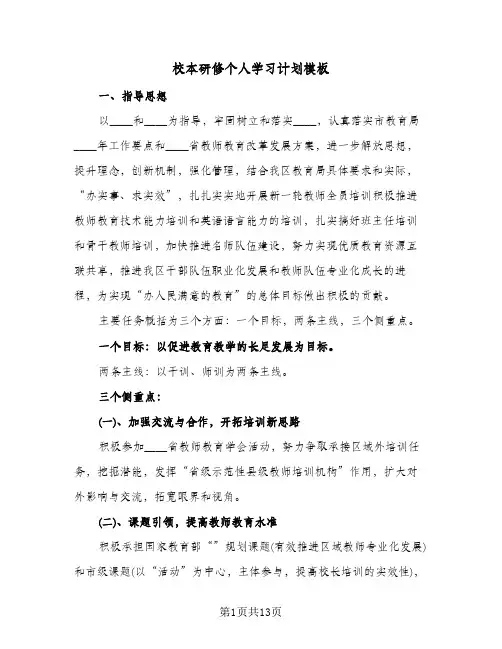 校本研修个人学习计划模板(5篇)