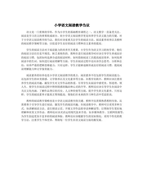 小学语文阅读教学刍议