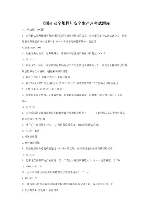 《煤矿安全规程》安全生产月考试题库+答案