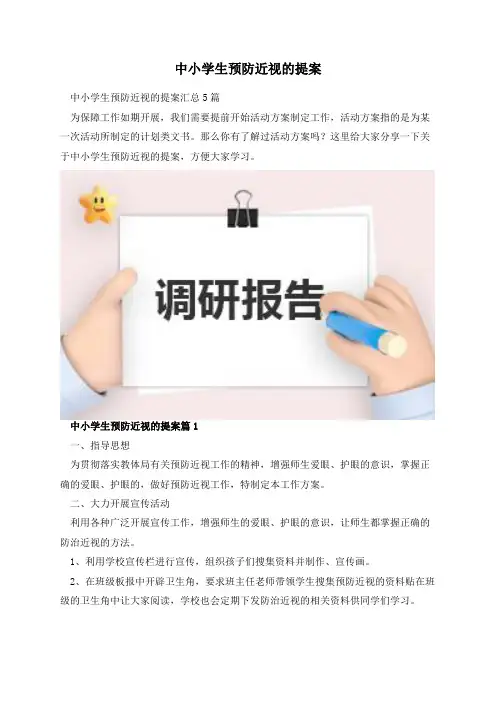 中小学生预防近视的提案