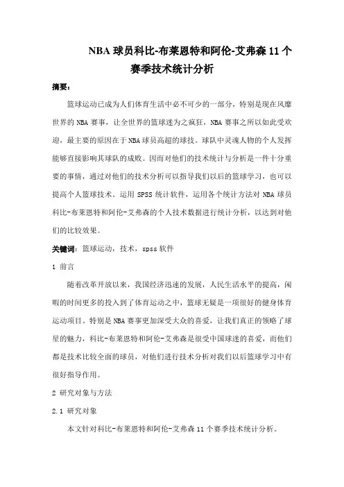 spss-小论文NBA球员科比11