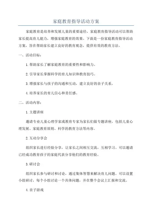 家庭教育指导活动方案