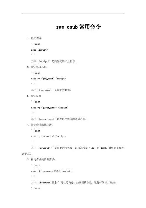 sge qsub常用命令
