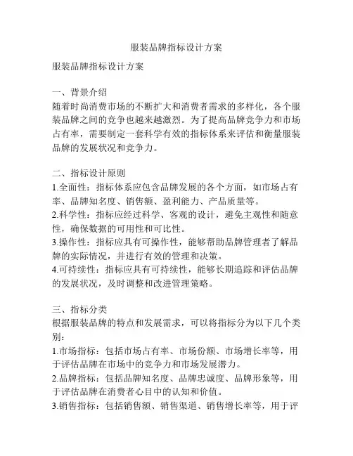 服装品牌指标设计方案