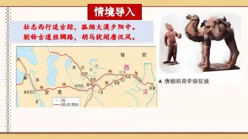 历史统编版(2019)选择性必修3第9课古代的商路、贸易与文化交流(共19张ppt)