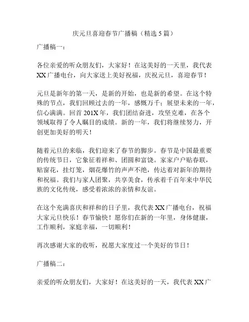 庆元旦喜迎春节广播稿(精选5篇)