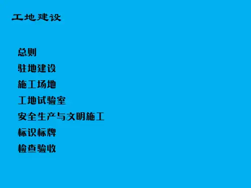 高速公路工程施工标准化(工地建设)
