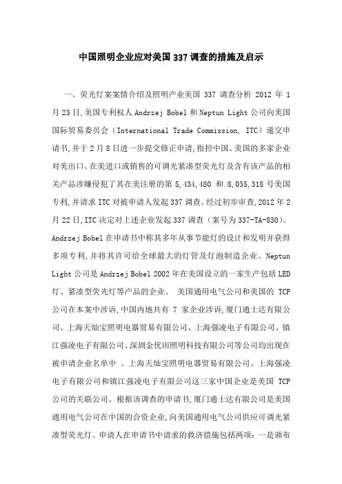 中国照明企业应对美国337调查的措施及启示