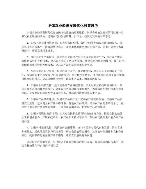 乡镇农业经济发展优化对策思考