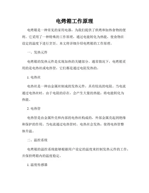 电烤箱工作原理