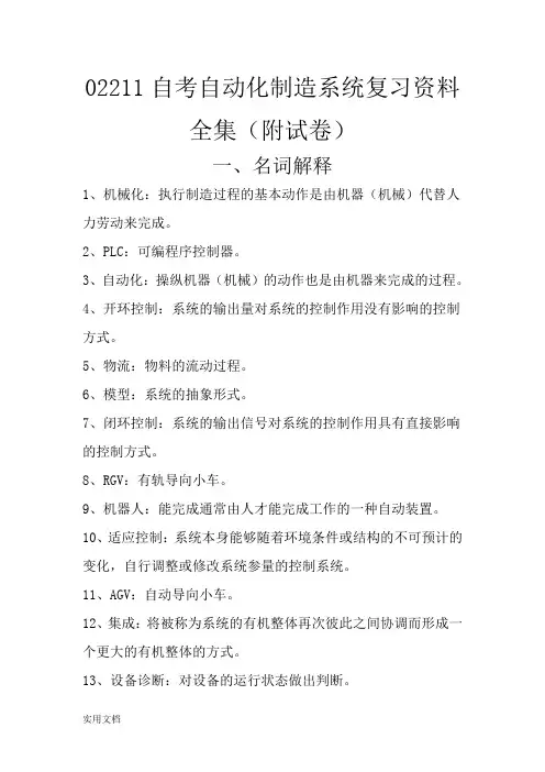 自考自动化制造系统考试资料全集(含试卷)