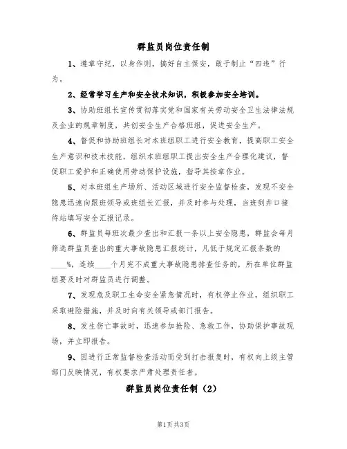 群监员岗位责任制(3篇)