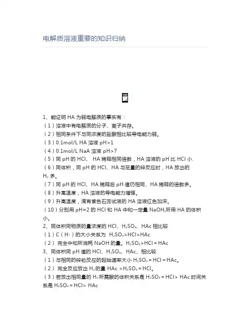 高中化学电解质溶液重要的知识归纳