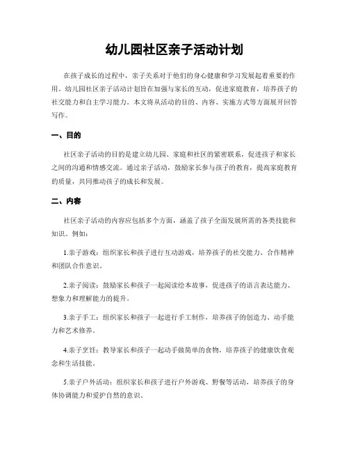 幼儿园社区亲子活动计划