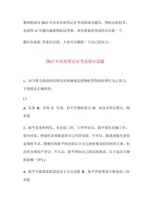 2015年房屋登记官考试部分试题