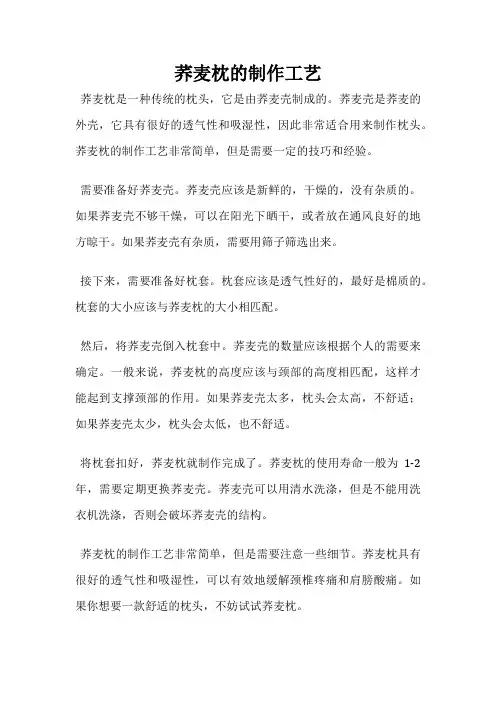 荞麦枕的制作工艺
