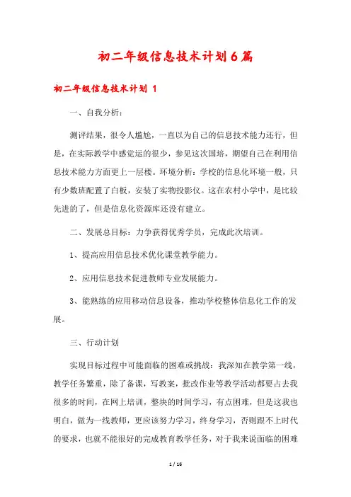 初二年级信息技术计划6篇