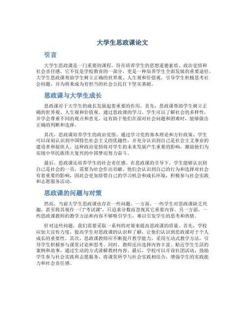 大学生思政课论文