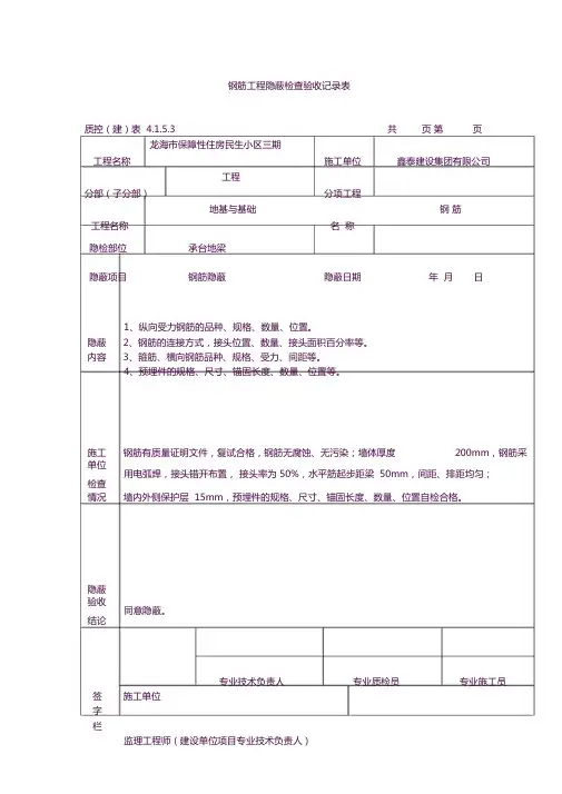 钢筋工程隐蔽检查验收记录表