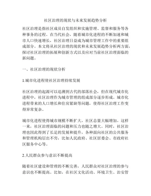 社区治理的现状与未来发展趋势分析