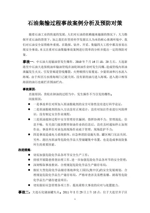 石油集输过程事故案例分析及预防对策