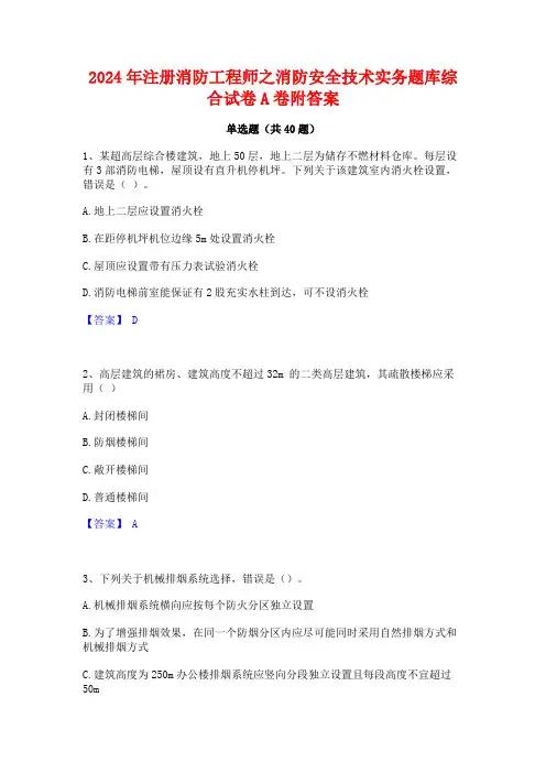 2024年注册消防工程师之消防安全技术实务题库综合试卷A卷附答案