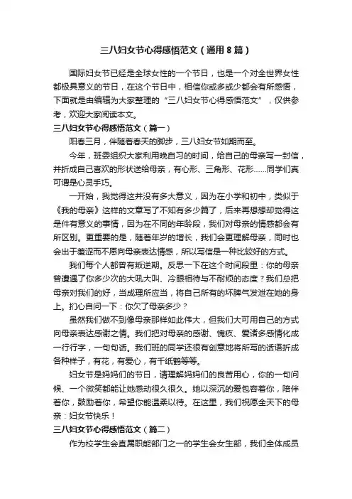 三八妇女节心得感悟范文（通用8篇）