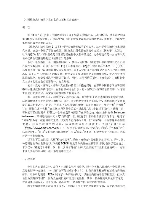 《中国植物志》植物中文正名的订正和读音的统一