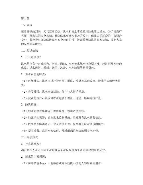 防洪防溺水安全教育简报(3篇)