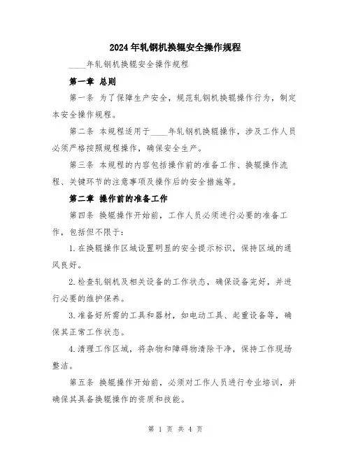 2024年轧钢机换辊安全操作规程