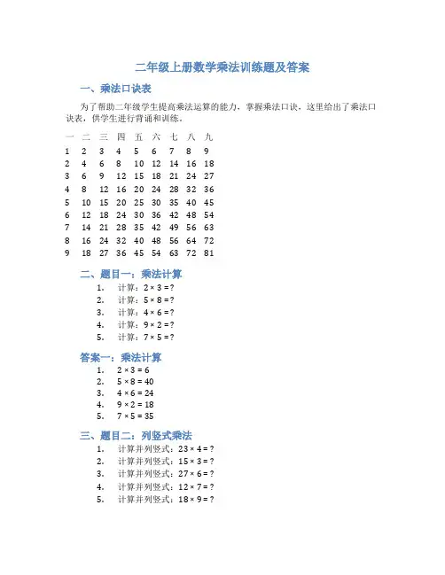 二年级上册数学乘法训练题及答案