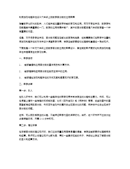 利用游戏与趣味性设计六年级上册数学百分数的应用教案