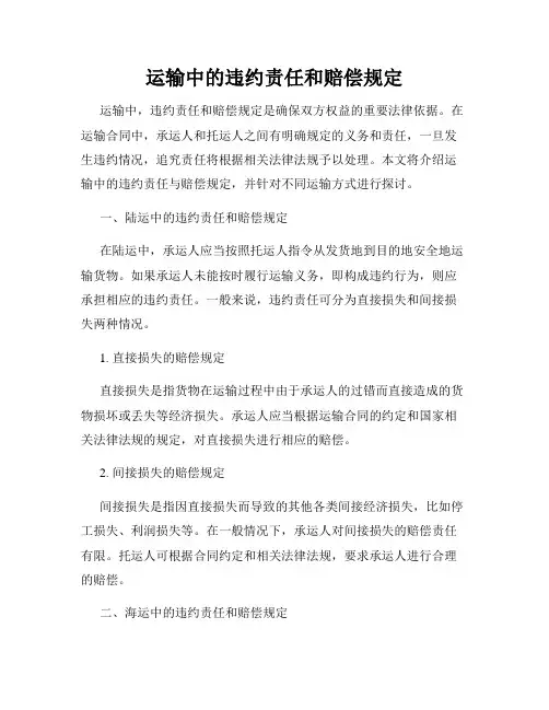 运输中的违约责任和赔偿规定