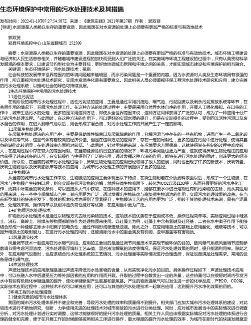 生态环境保护中常用的污水处理技术及其措施
