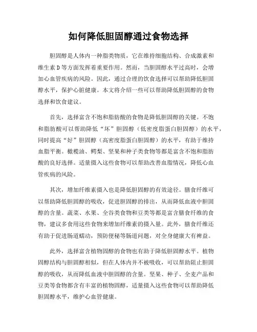 如何降低胆固醇通过食物选择