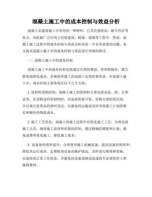 混凝土施工中的成本控制与效益分析