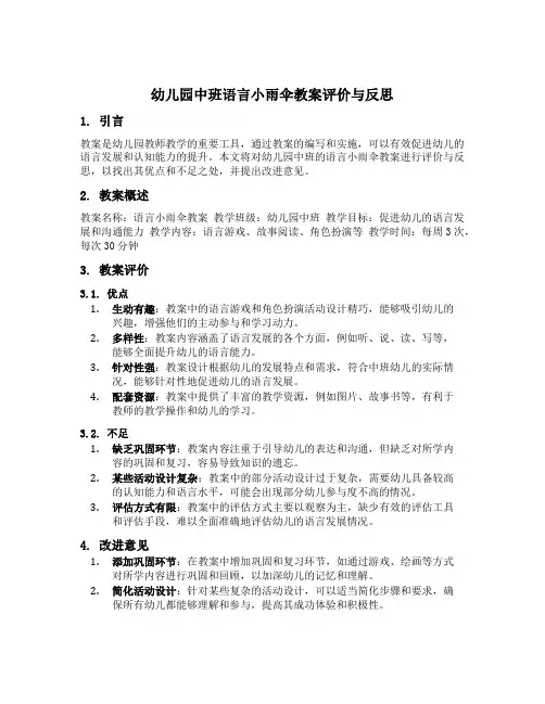 幼儿园中班语言小雨伞教案评价与反思