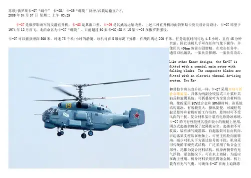 俄罗斯卡-27“蜗牛” 卡-28 卡-29“螺旋”反潜武装运输直升机