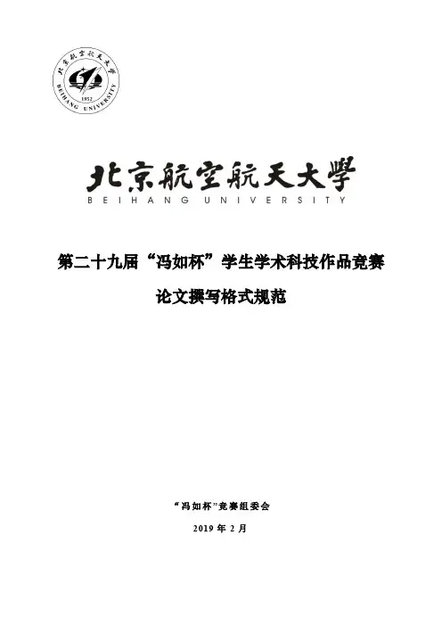 第二十九届“冯如杯”学生学术科技作品竞赛论文撰写格式规范