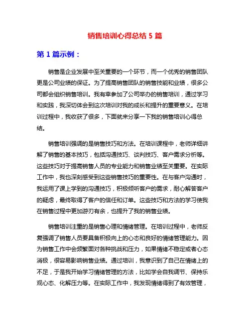 销售培训心得总结5篇