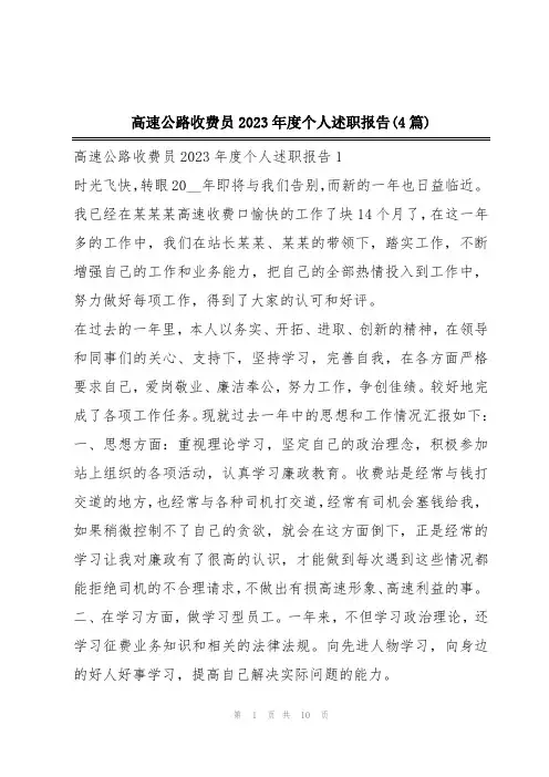 高速公路收费员2023年度个人述职报告(4篇)