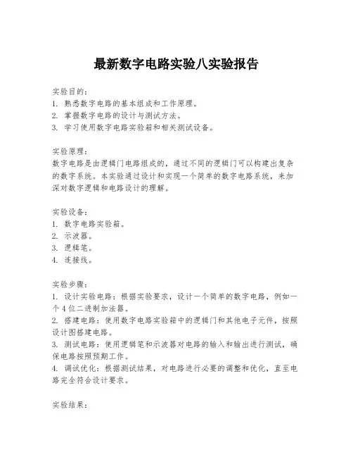 最新数字电路实验八实验报告