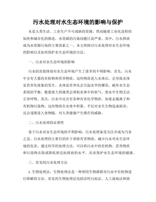 污水处理对水生态环境的影响与保护