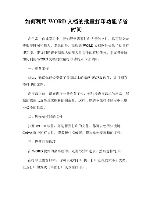 如何利用WORD文档的批量打印功能节省时间