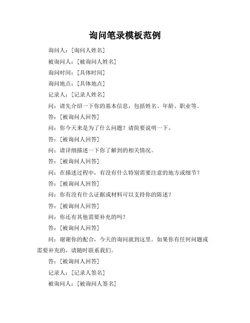 询问笔录模板范例