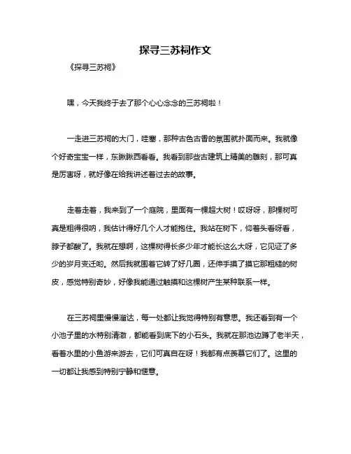 探寻三苏祠作文