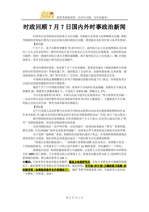 时政回顾7月7日国内外时事政治新闻