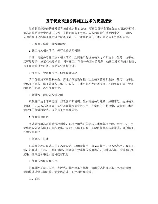 基于优化高速公路施工技术的反思探索