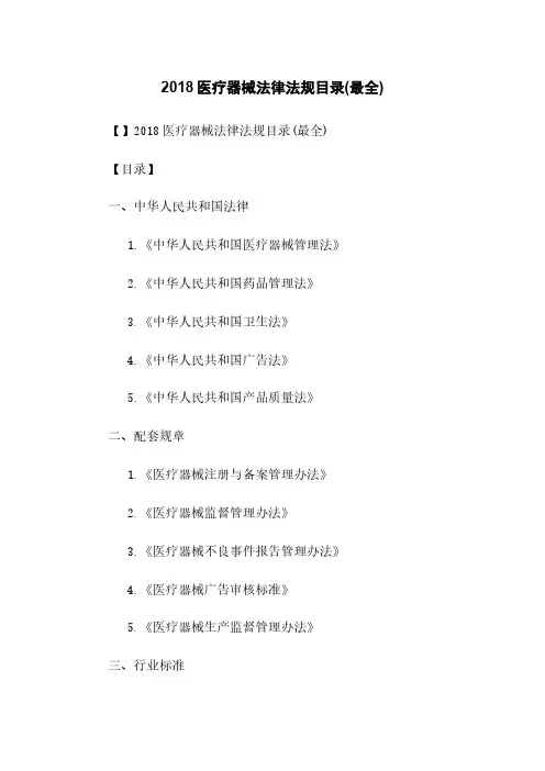 2018医疗器械法律法规目录(最全)